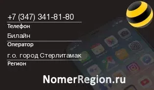 Кто звонил с 3473418180 - регион и оператор